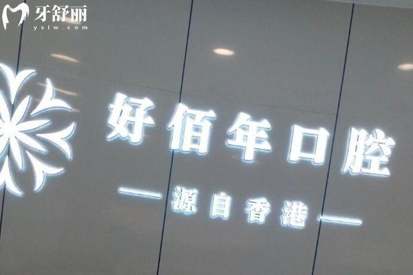 六盤水好佰年口腔醫(yī)院前臺(tái)
