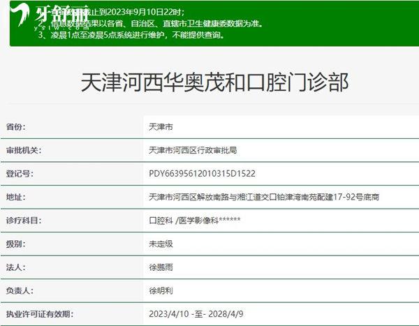 天津河西華奧茂和口腔門診部資質(zhì)正規(guī)