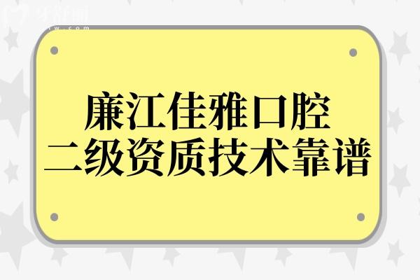 廉江佳雅口腔醫(yī)院好不好?是二級正規(guī)民營機(jī)構(gòu)看牙技術(shù)靠譜