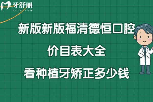 福清德恒口腔價(jià)格表