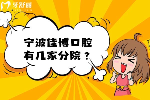 寧波佳博口腔有幾家分院