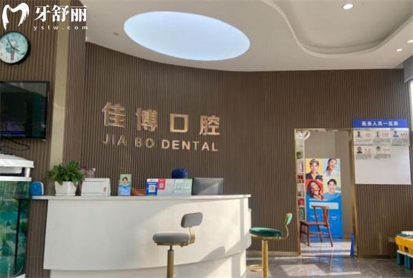 寧波佳博口腔前臺