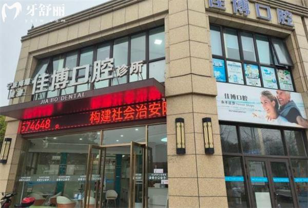 寧波佳博口腔外觀