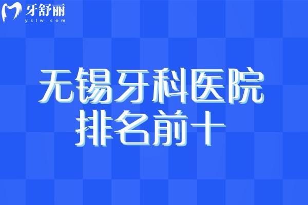 無(wú)錫牙科醫(yī)院排名前十