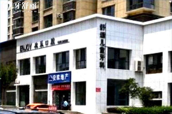 洪洞歡樂口腔診所