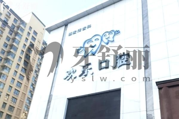臨汾歡樂口腔診所