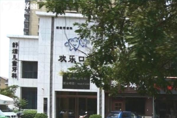 臨汾歡樂口腔診所