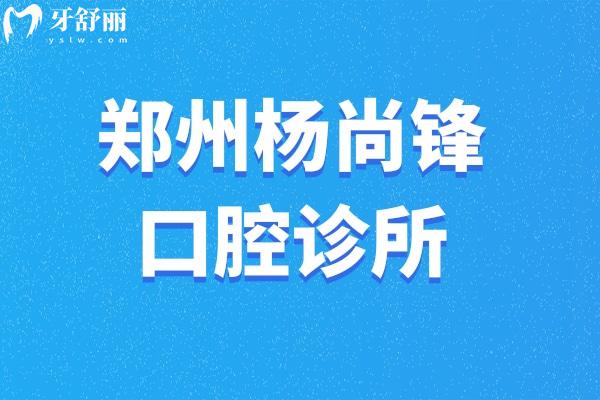 鄭州楊尚鋒口腔診所