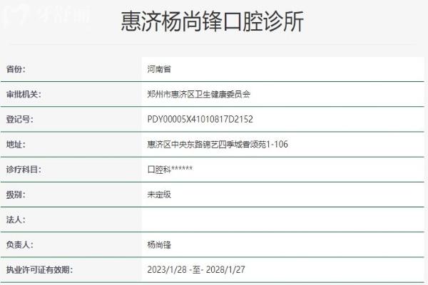 鄭州惠濟楊尚鋒口腔診所資質(zhì)信息