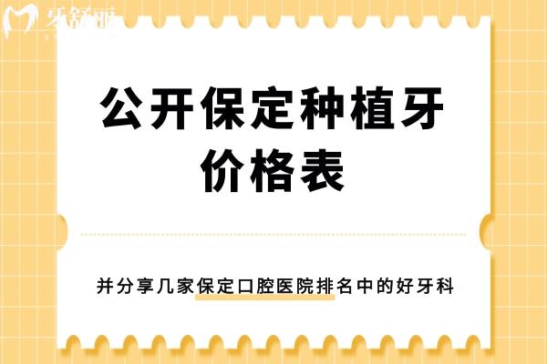 保定種植牙價(jià)格表