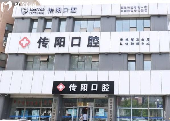 長春傳陽口腔