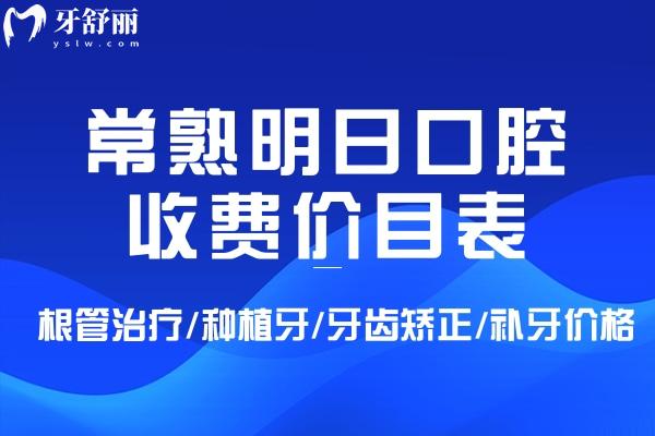 常熟明日口腔收費(fèi)價(jià)目表