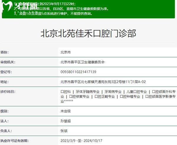 北京北苑佳禾口腔門診部資質