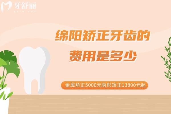 綿陽矯正牙齒的費用是多少