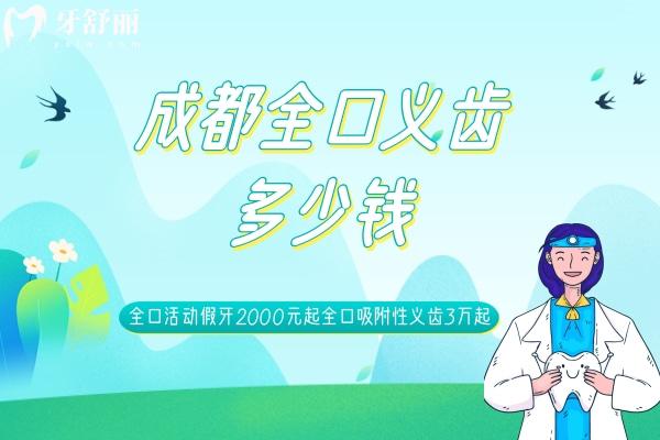 成都全口義齒多少錢(qián)