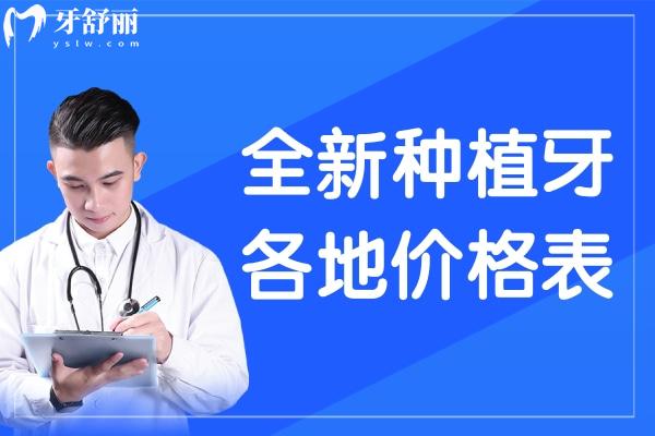 種植牙各地價格表