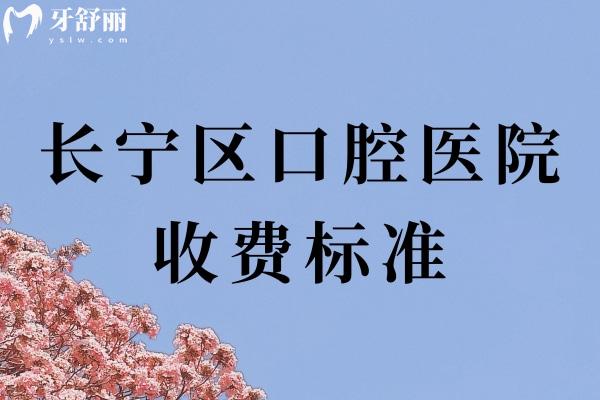 長寧區(qū)口腔醫(yī)院收費標準