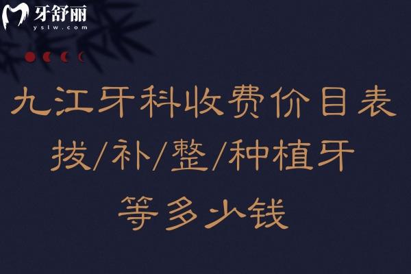 九江牙科收費(fèi)價(jià)目表