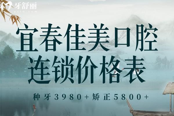 宜春佳美口腔醫(yī)院價(jià)格表