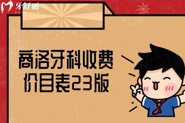 商洛牙科收費價目表