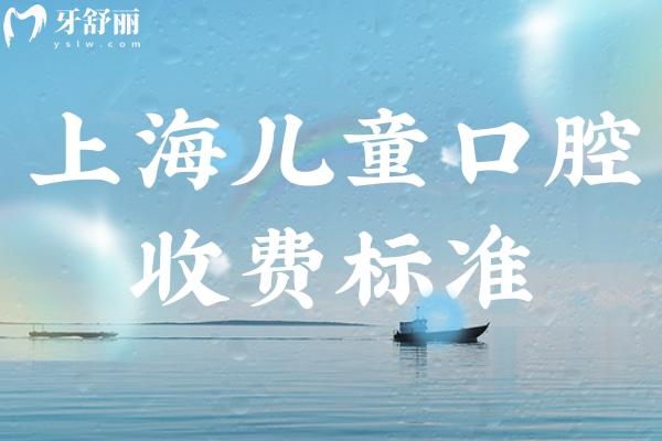 上海兒童看牙收費(fèi)標(biāo)準(zhǔn)