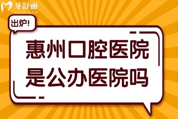 惠州口腔醫(yī)院是*醫(yī)院嗎?看牙收費貴嗎？