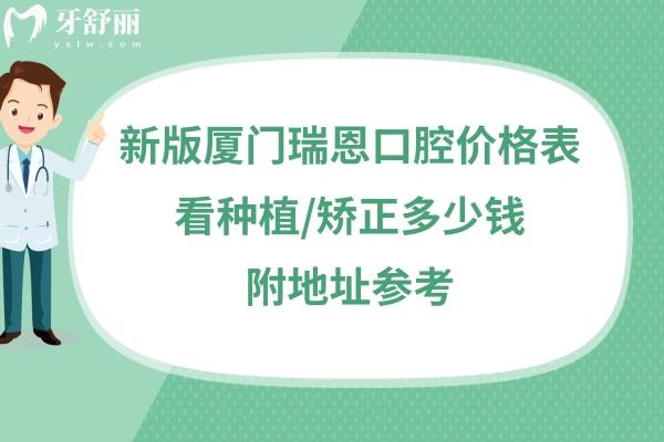 廈門瑞恩口腔收費標準