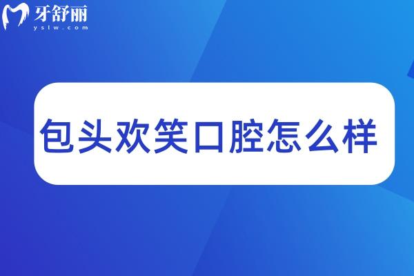 包頭歡笑口腔怎么樣