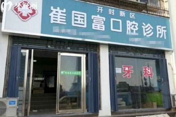 開封新區(qū)崔國(guó)富口腔診所外觀