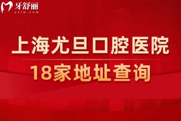 上海尤旦口腔醫(yī)院18家地址查詢