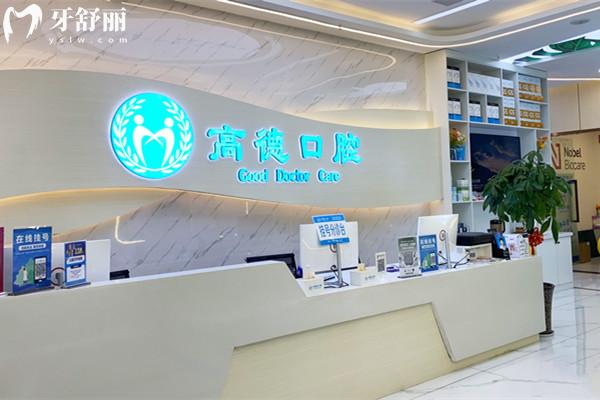 成都高德口腔醫(yī)院前臺(tái)