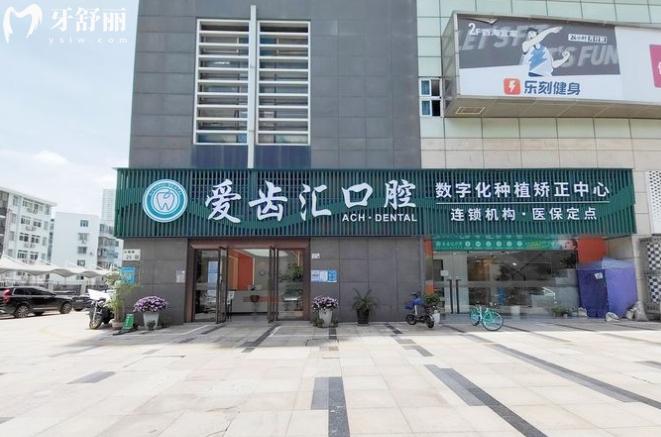 深圳愛齒匯口腔好嗎