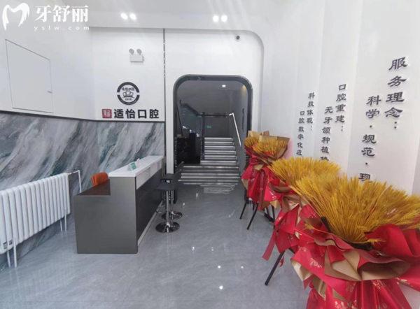 西寧市城西區(qū)適怡口腔門診部一樓接待