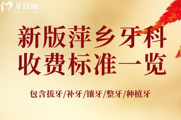 萍鄉(xiāng)牙科醫(yī)院收費標準