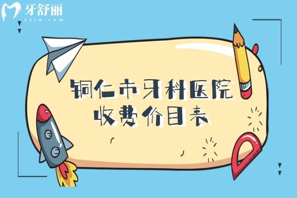 銅仁市牙科醫(yī)院收費(fèi)價(jià)目表