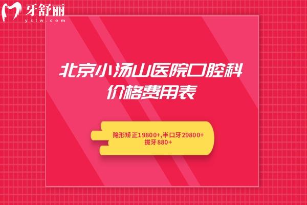 北京小湯山醫(yī)院口腔科價(jià)格費(fèi)用表