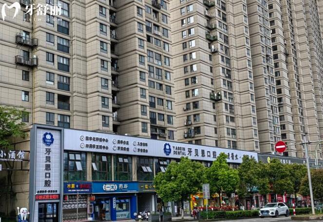溫州牙貝恩口腔外觀