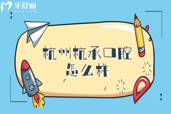 杭州杭承口腔怎么樣