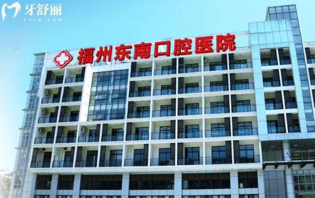 福州東南口腔醫(yī)院收費貴嗎