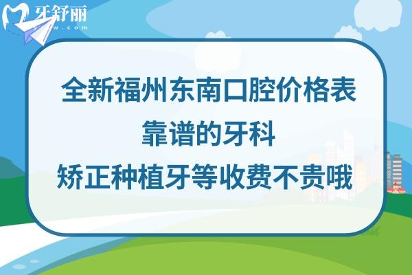 福州東南口腔醫(yī)院收費標準