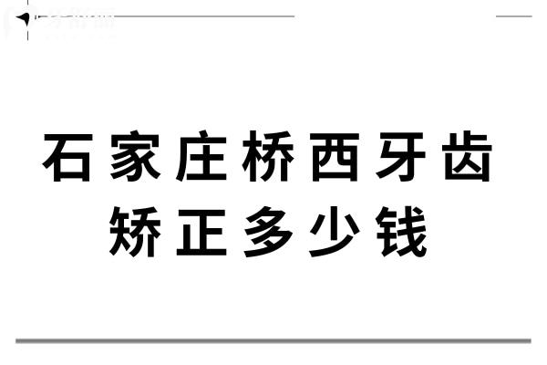 石家莊橋西牙齒矯正多少錢