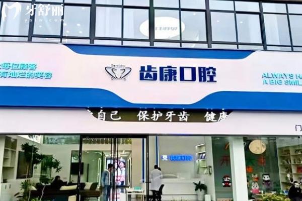 蕪湖齒康口腔門(mén)診部