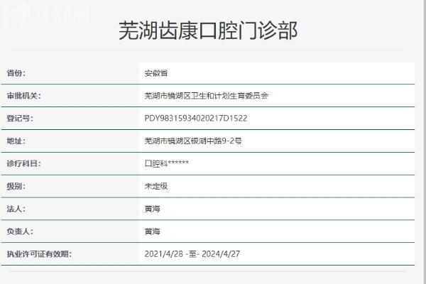 蕪湖齒康口腔門(mén)診部