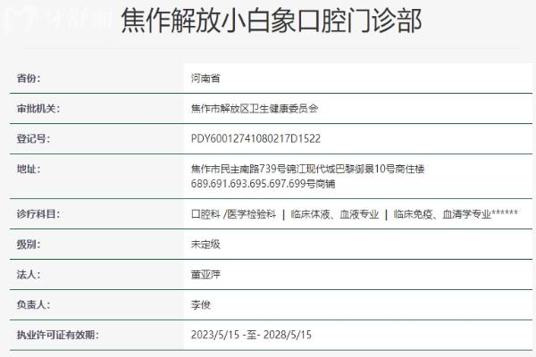 焦作解放小白象口腔門診部資質(zhì)信息