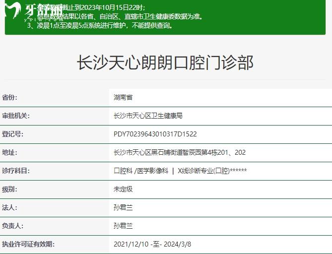 長(zhǎng)沙朗朗口腔門診部資質(zhì)