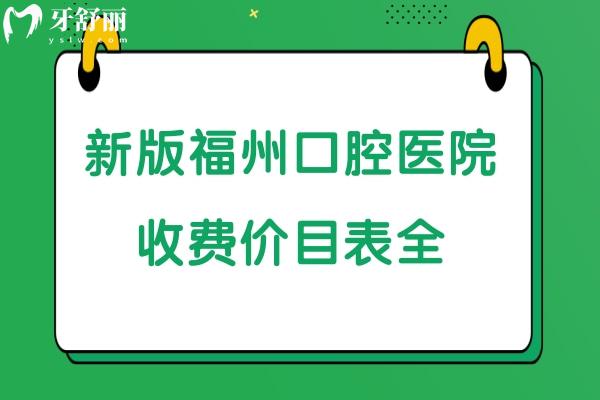 福州牙科收費(fèi)價(jià)目表