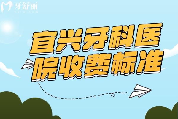 宜興牙科醫(yī)院收費(fèi)標(biāo)準(zhǔn)