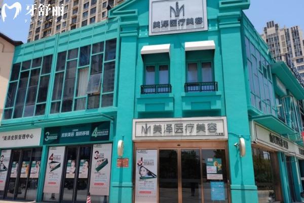 合肥瑤海美澤口腔門診部
