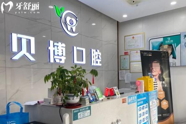 南京雨花貝博口腔門(mén)診部