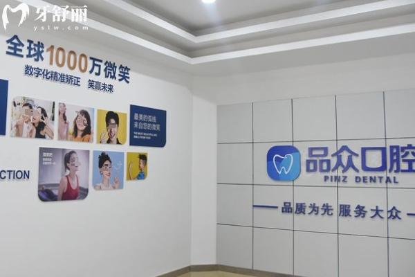 南昌經開品眾口腔
